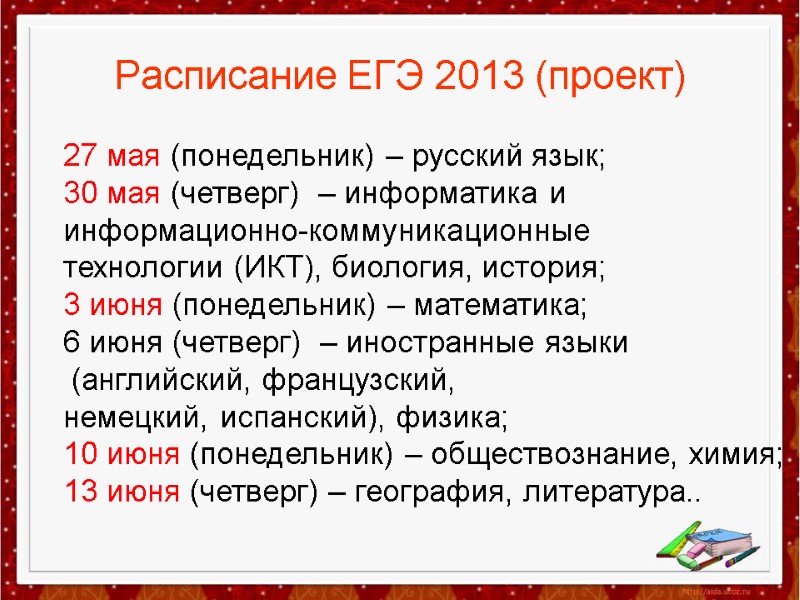 ,  Расписание ЕГЭ 2013 (проект)  27 мая (понедельник) – русский язык; 30